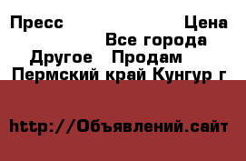 Пресс Brisay 231/101E › Цена ­ 450 000 - Все города Другое » Продам   . Пермский край,Кунгур г.